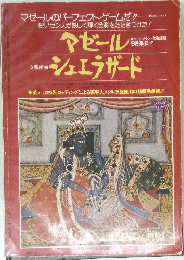 マゼールシェエラザード