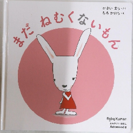 まだ　ねむくないもん