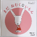 まだ　ねむくないもん