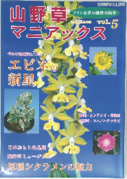 山野草マニアックス (vol.5)