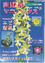 山野草マニアックス (vol.5)
