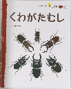 くわがたむし