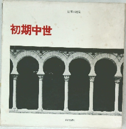 初期中世  世界の建築