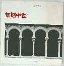 初期中世  世界の建築