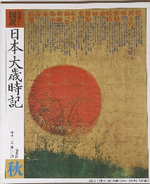 日本大歳時記　秋