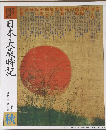 日本大歳時記　秋
