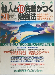 他人と10倍差がつく 勉強法　2002年5月　