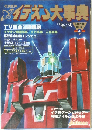 イデオン大事典　4