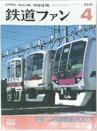 鉄道ファン　Vol.43　2003年4月号