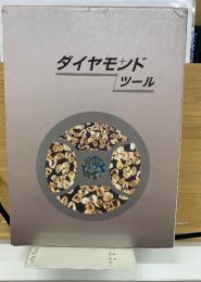 ダイヤモンドツール