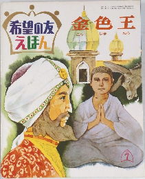 希望の友えほん　金色王