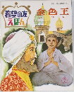 希望の友えほん　金色王