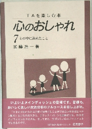 心のおしゃれ　7　心の中に決めたこと