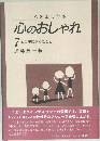 心のおしゃれ　7　心の中に決めたこと