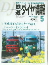 DJ鉄道ダイヤ情報　2004年5月号　No.241　Vol.33No.5