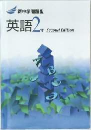 新中学問題集　英語2年　