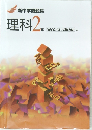 新中学問題集　理科　2年