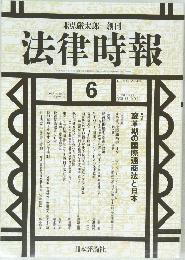 法律時報　2005年6月号  VOL.77 NO.6