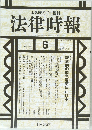 法律時報　2005年6月号  VOL.77 NO.6