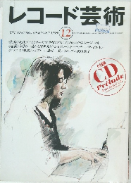 レコード芸術　1996年12月号
