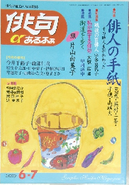 俳句 α あるふぁ　2009年6・7月号