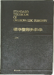 標準整形外科学