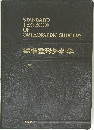 標準整形外科学