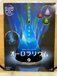 光のサイエンスアート　オーロラリウム　