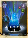 光のサイエンスアート　オーロラリウム　