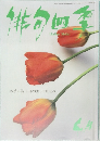 俳句四季　2014年3/20号