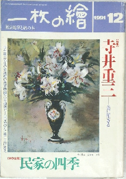 一枚の繪　1991年12