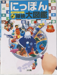 にっぽん　探検 大図鑑