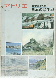 アトリエ　NO.641　画家の選んだ　日本の写生地