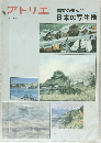アトリエ　NO.641　画家の選んだ　日本の写生地