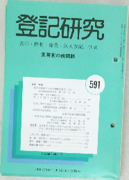 登記研究　591号　表示・権利・商業・法人登記,供託