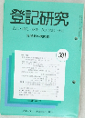 登記研究　591号　表示・権利・商業・法人登記,供託
