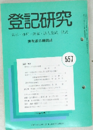 登記研究　557号