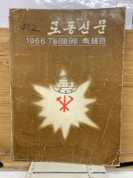 労働新聞　1966年7・8・9月