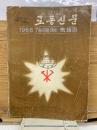 労働新聞　1966年7・8・9月