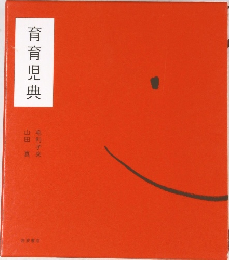 育育児典
