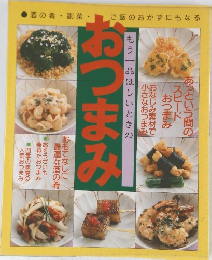 おつまみ　もう一品ほしいときの