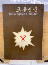 労働新聞　1964年7・8・9月