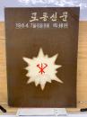 労働新聞　1964年7・8・9月