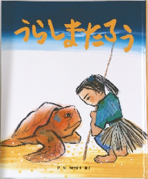 うらしまたろう