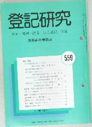 登記研究　559