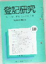 登記研究　559