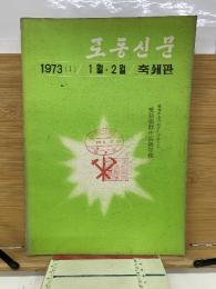労働新聞　1973年1・2月