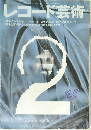 レコード芸術　1986年2月号