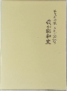 平成の今振り返れは激動の我が昭和史