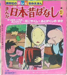 まんが日本昔ばなし　32巻